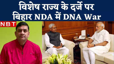 Bihar Politics : बिहार में विशेष राज्य के दर्जे पर DNA वार, HAM ने इशारों में बीजेपी नेताओं को कोसा