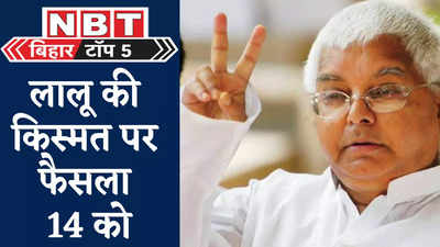 Bihar Top 5 News : लालू की किस्मत पर फैसला 14 को, उधर आज से खुल गए स्कूल-मंदिर... बिहार की बड़ी खबरें
