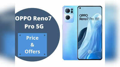 Oppo Reno 7 Pro 5G: 12GB रैम वाले फोन की पहली सेल कल, ऑफर्स ऐसे कि हाथों हाथ बिक जाएगा फोन