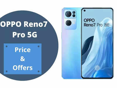Oppo Reno 7 Pro 5G: 12GB रैम वाले फोन की पहली सेल कल, ऑफर्स ऐसे कि हाथों हाथ बिक जाएगा फोन