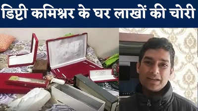 Patna News : डिप्टी कमिश्नर के घर 15 लाख की चोरी, जेवरात...कैमरा...लैपटॉप भी ले गए बदमाश