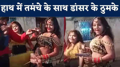 Siwan News: पिस्टल के साथ डांसर ने लगाए ठुमके, तमंचे पे डिस्को का VIDEO वायरल