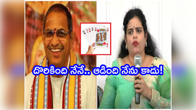 Karate Kalyani: చాగంటి ప్రవచనాలకి వెళ్తే.. పేకాట కేసులో ఇరుక్కున్నా.. అసలు ఆరోజు ఏమైందంటే: కరాటే కళ్యాణి