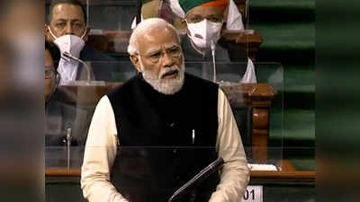 PM Modi in Loksabha: पीएम बोले- उद्यमियों को कोरोना का वैरिएंट कहती है कांग्रेस, जानिए कैसे इन लोगों ने की है देश की मदद!