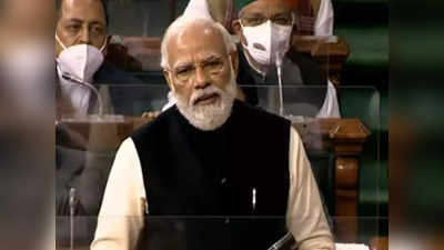 PM Modi Speech in Parliament: પીએમ મોદીએ ગરીબી, મોંઘવારી અને રાષ્ટ્રની વ્યાખ્યા પર કોંગ્રેસને લીધી આડેહાથ