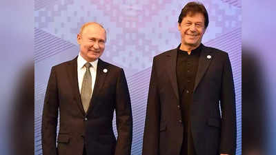 Pakistan PM Imran Khan Russia Visit: પુતિનના આમંત્રણ પર 23 વર્ષ બાદ મોસ્કો જશે ઈમરાન ખાન, આખરે બંને વચ્ચે શું ખીચડી રંધાઈ રહી છે?