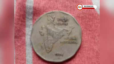 Old Two Rupee Coin: মাত্র দু টাকার কয়েন বেচেই লাখ লাখ রোজগার করতে পারবেন আপনি! জানেন কী ভাবে?