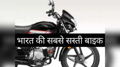 52000 रुपये से भी सस्ती है ये धांसू बाइक, 70 kmpl का देती है शानदार माइलेज