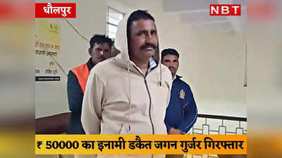 Dholpur News: विधायक को धमकाने वाले ₹ 50000 का इनामी डकैत जगन गुर्जर गिरफ्तार