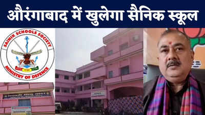 Aurangabad News : औरंगाबाद में सैनिक स्कूल खुलने का रास्ता साफ, केंद्र ने दी बड़ी सौगात