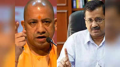 Yogi Vs Kejriwal: सुनो केजरीवाल... सुनो योगी, आधी रात को Twitter पर क्यों भिड़े दिल्ली और यूपी के सीएम