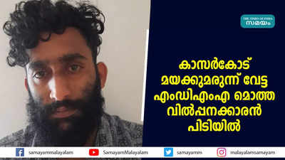 കാസര്‍കോട് മയക്കുമരുന്ന് വേട്ട; എംഡിഎംഎ മൊത്ത വിൽപ്പനക്കാരൻ പിടിയിൽ