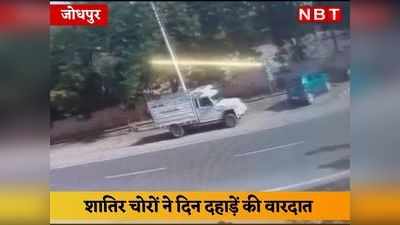Jodhpur Viral Video: बाइक पर आए चोरों ने ट्रक पर हाथ साफ किया, देखें- CCTV वीडियो