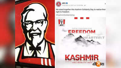 কাশ্মীরের বিচ্ছিন্নতাবাদীদের সমর্থন! ক্ষোভের মুখে ক্ষমাপ্রার্থী KFC