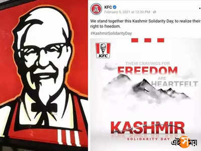 কাশ্মীরের বিচ্ছিন্নতাবাদীদের সমর্থন! ক্ষোভের মুখে ক্ষমাপ্রার্থী KFC