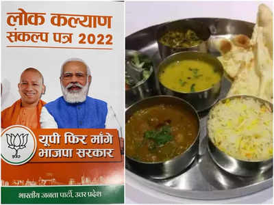 BJP Manifesto In UP Chunav: यूपी में BJP खोलेगी मां अन्नपूर्णा कैंटीन, अख‍िलेश की समाजवादी थाली का जवाब