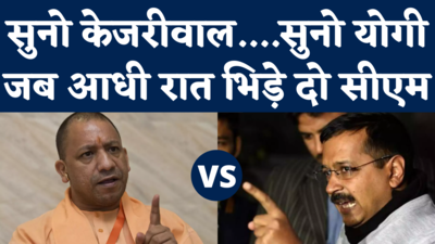 Yogi vs Kejriwal: सुनो केजरीवाल, सुनो योगी...आधी रात दो मुख्यमंत्रियों के बीच हुए ट्विटर वॉर की पूरी कहानी