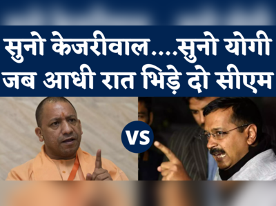 Yogi vs Kejriwal: सुनो केजरीवाल, सुनो योगी...आधी रात दो मुख्यमंत्रियों के बीच हुए ट्विटर वॉर की पूरी कहानी