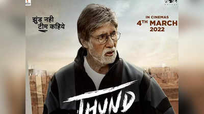 Jhund Teaser: झुग्गी-झोपड़ी के बच्चों को हीरो बनाएंगे अमिताभ बच्चन, इस दिन रिलीज होगी झुंड