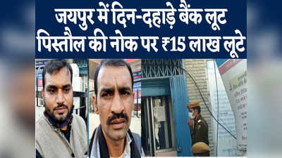 Jaipur में दिन-दहाड़े बैंक लूटा, 15 लाख रुपये लेकर बदमाश फरार