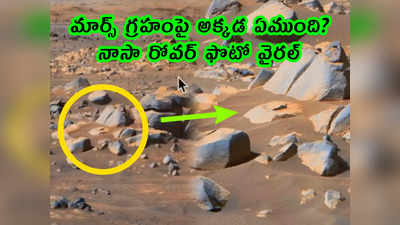 video: మార్స్ గ్రహంపై అక్కడ ఏముంది? నాసా రోవర్ ఫొటో వైరల్
