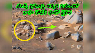 video: మార్స్ గ్రహంపై అక్కడ ఏముంది? నాసా రోవర్ ఫొటో వైరల్ 