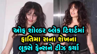 Fatima Sana Shaikh:ફાતિમાના લૂકે ફેન્સને દીવાના બનાવ્યા 