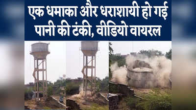 Jodhpur News: एक धमाका और धराशायी हो गई पानी की टंकी, वीडियो वायरल