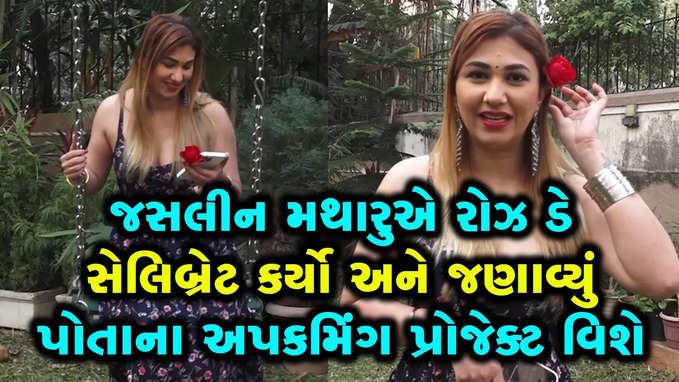 Jasleen Matharu કોની સાથે રોઝ ડે મનાવ્યો? 