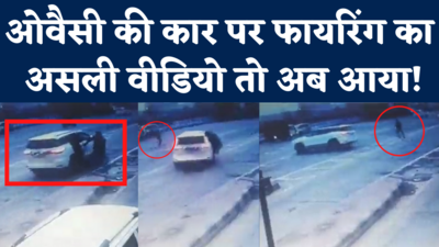 Owaisi Attack New Video: ओवैसी के काफिले पर फायरिंग का नया CCTV वीडियो, देखिए कैसे यू-टर्न लेकर बच निकली कार