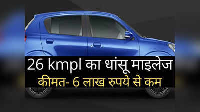 भारत की सबसे ज्यादा माइलेज वाली कार पर मिल रही बंपर छूट, कीमत ₹6 लाख से भी कम