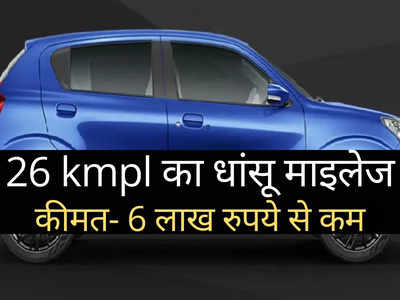 भारत की सबसे ज्यादा माइलेज वाली कार पर मिल रही बंपर छूट, कीमत ₹6 लाख से भी कम