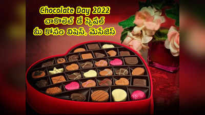 Chocolate Day: చాకొలెట్ డే నాడు ఈ విషెస్, మెసేజెస్ పంపుకోండి