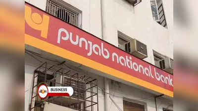 PNB-তে অ্যাকাউন্ট রয়েছে? মিলবে 20 লাখের সুবিধা!