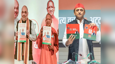 UP Election Manifesto: बीजेपी और सपा के मेनिफेस्टो में कौन से वादे अलग और क्या एक जैसा? जानिए सबकुछ