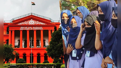 Karnataka hijab controversy: संविधान हमारे लिए भगवत गीता, हम भावना नहीं कानून से चलेंगे, ह‍िजाब विवाद पर हाई कोर्ट की दो टूक