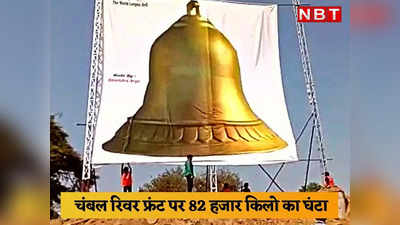 Biggest Bell: कोटा में बन रहा है दुनिया का सबसे बड़ा घंटा, 8 किमी तक सुनाई देगी 82000 किलो वजनी इस घंटे की आवाज