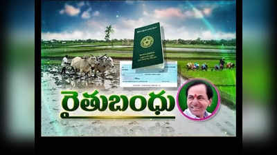 రైతు బంధు : రైతుల అకౌంట్లలోకి నేరుగా ఏడాదికి రూ.10 వేలు, ఈ స్కీమ్ వివరాలు తెలుసుకోండి