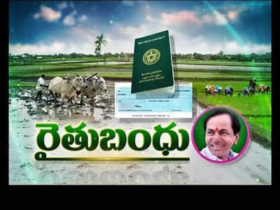 రైతు బంధు : రైతుల అకౌంట్లలోకి నేరుగా ఏడాదికి రూ.10 వేలు, ఈ స్కీమ్ వివరాలు తెలుసుకోండి