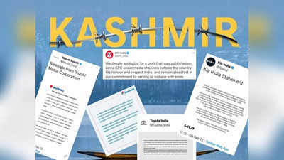 Kashmir Related Post: हुंडई, डोमिनोज, KFC... अब तक 9 ने दी सफाई, ना जाने कितनी लंबी होगी भेड़ चाल चलने वाली कंपनियों की लिस्ट