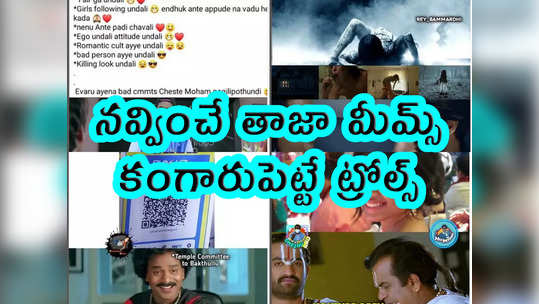 Memes: నవ్వించే తాజా మీమ్స్.. కంగారుపెట్టే ట్రోల్స్...                                         