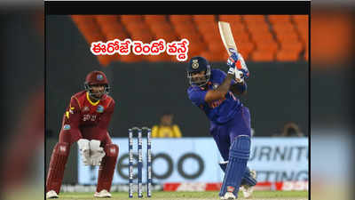 ఈరోజే IND vs WI 2nd ODI.. సిరీస్‌పై కన్నేసిన టీమిండియా