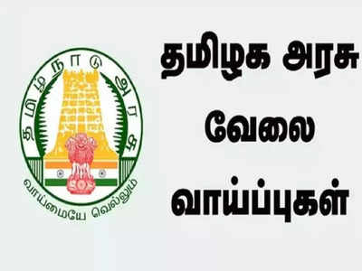 அரசு வேலைவாய்ப்பு; மாவட்ட ஆட்சியர் வெளியிட்ட சூப்பர் அறிவிப்பு!