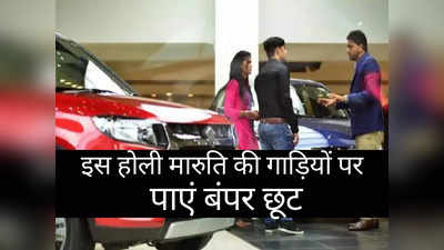 इस होली Maruti की कारों पर मिल रही भारी छूट, Alto से WagonR तक पर होगी बंपर बचत