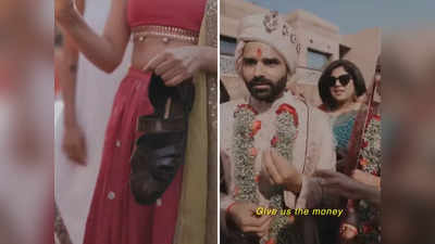 Video: ‘१ लाख रुपये द्या तरच बुट मिळतील’; हट्टी मेहुणीला नवरदेवाने असा शिकवला धडा