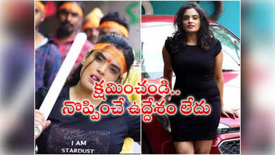 Bigg Boss Telugu : సారీ చెప్పిన సరయు.. నొప్పించాలనే ఉద్దేశం లేదని వివరణ!