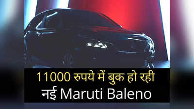 होली से पहले नई Maruti Baleno भारत में होगी लॉन्च! इन धांसू फीचर्स से होगी लैस, 11000 रुपये में करें बुक