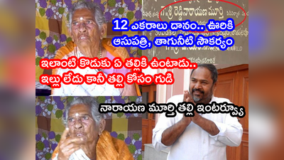 రూ.70లతో మద్రాస్ వెళ్లాడు.. అన్నీ దానం చేసి ఇంటికొచ్చి గోంగూర పచ్చడి అడుగుతాడు: ఆర్ నారాయణ మూర్తి తల్లి 