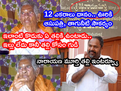 రూ.70లతో మద్రాస్ వెళ్లాడు.. అన్నీ దానం చేసి ఇంటికొచ్చి గోంగూర పచ్చడి అడుగుతాడు: ఆర్ నారాయణ మూర్తి తల్లి