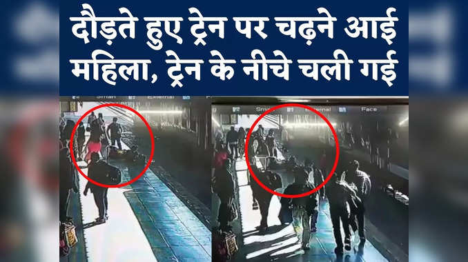 Indore CCTV Video : ट्रेन पकड़ने दौड़ती आई महिला, बैलेंस बिगड़ा और चली गई नीचे